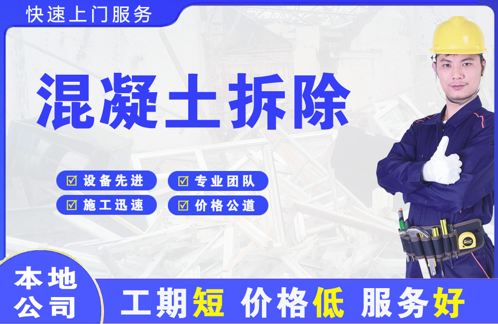 中和混凝土拆除