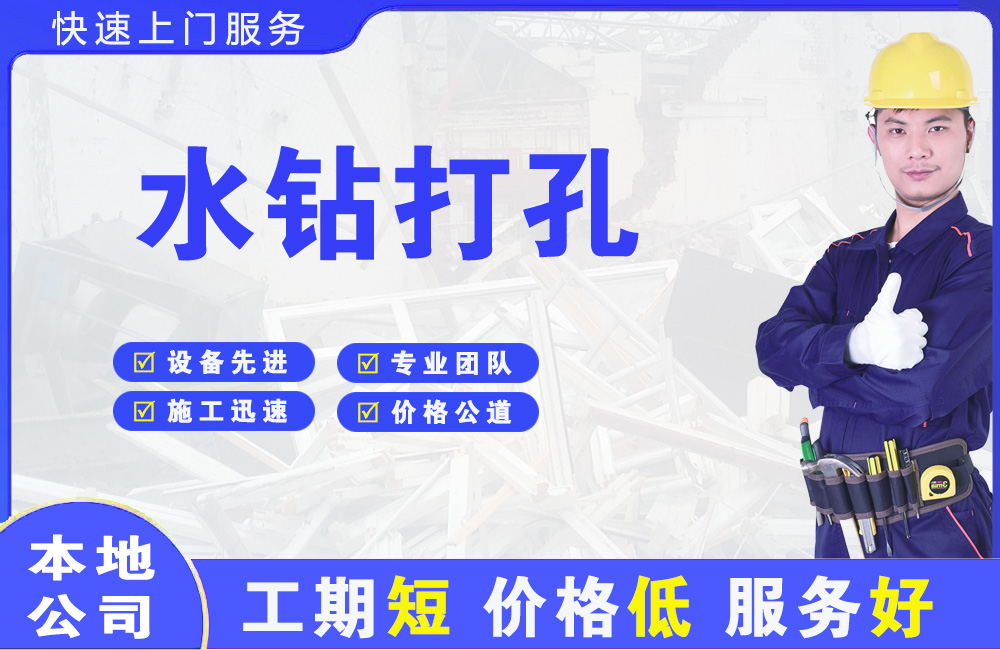 中和水钻打孔