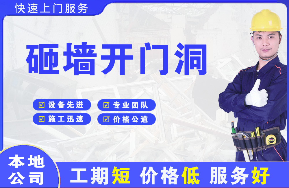中和砸墙开门洞